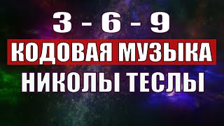 Открыли музыкальный код Николы Теслы 369 СЕКРЕТ [upl. by Sualohcin]