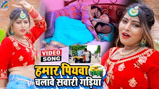 VIDEO Hamar Piyawa Chalawe Sawari Gadiya Antra Singh Priyanka  Bhojpuri Song 2021 [upl. by Nnylsaj]