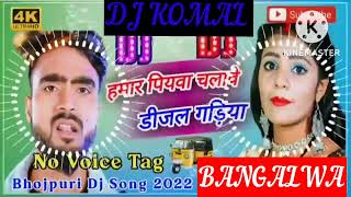 humar piyawa chalawe dijal gariya dj komal [upl. by Pascale]