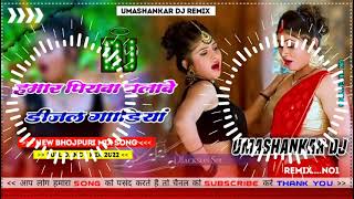 Hamar piyava chalave diesel Gadiya Bhojpuri DJ Malay music [upl. by Schroeder]